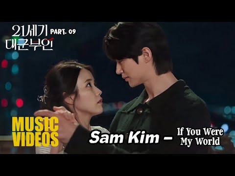 [MV] Sam Kim (샘김) – If You Were My World (네가 나의 세상이라면) | Perfect Crown (21세기 대군 부인) OST Part. 9