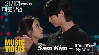 [MV] Sam Kim (샘김) – If You Were My World (네가 나의 세상이라면) | Perfect Crown (21세기 대군 부인) OST Part. 9