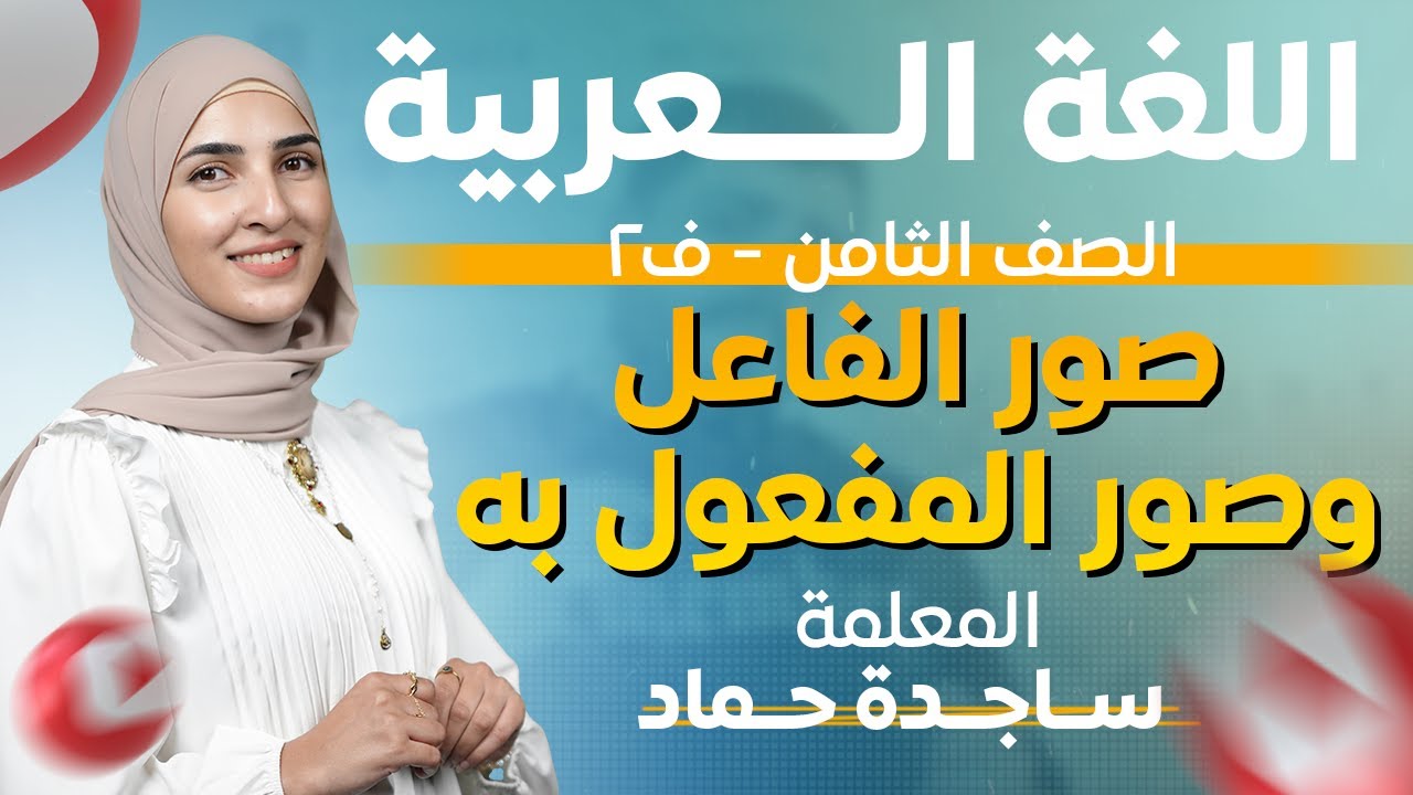 الفصل الثاني_اللغة العربية_صور الفاعل وصور المفعول به _الصف الثامن_المعلمة ساجدة حماد