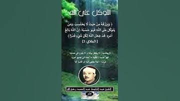 التوكل على الله//الآية 3من سورة الطلاق//قراءة الآية الشيخ عبد الباسط عبد الصمد رحمه الله