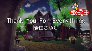 【カラオケ】Thank You For Everything / 岩田さゆり