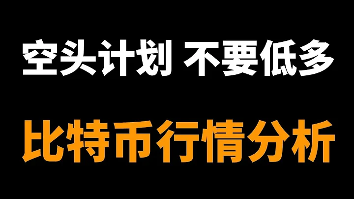 2023.7.17比特幣行情分析，下跌只是時間問題，不要低多。 - 天天要聞