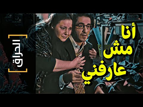 الحراق 59 أنا مش عارفني