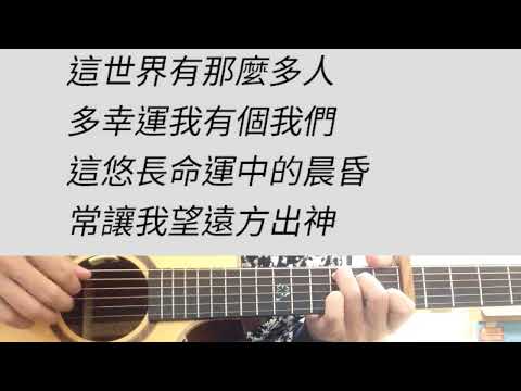 +5 key 這世界那麼多人 - 莫文蔚 吉他伴奏 E調