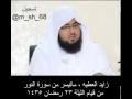 ماتيسر من سورة النور للقارئ زايد العطيه