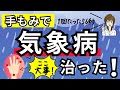 【気象病が治った!】1回56秒で気象病が治った手もみ・手のひらセラピーを解説!