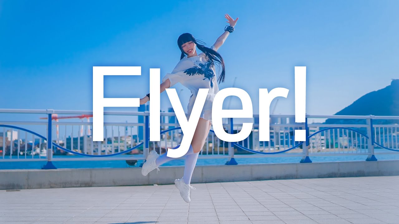 DANCE｜플라이어! Flyer! 춤춰보았다