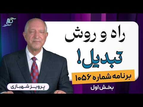 راز ترسناکی که ذهنت پنهان می کند برنامه ۱۰۵۶ گنج حضور بخش اول