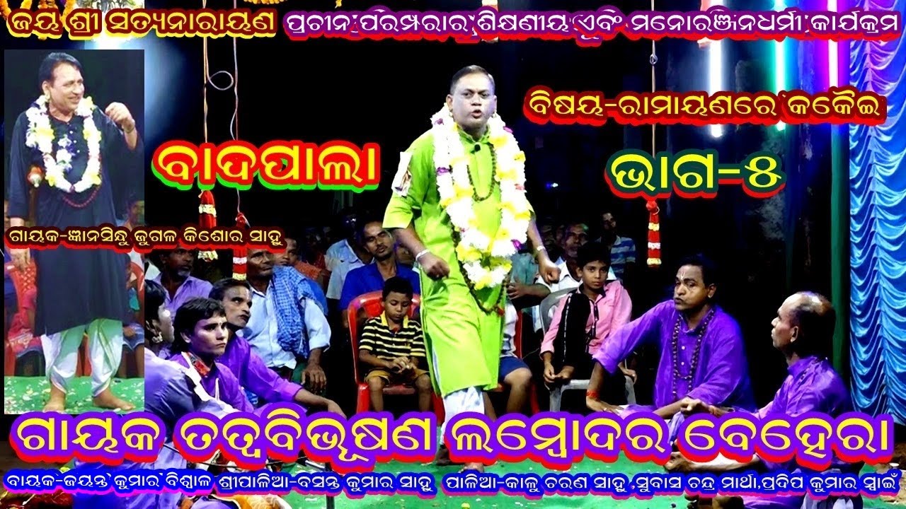 RAMAYANA RE KAIKEI-BADIPALA(ବିଷୟବସ୍ତୁ- ରାମାୟଣ ରେ କୈକେୟୀ)||GAYAK LAMBODAR BEHERA||PART-5
