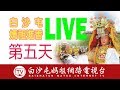 LIVE直播..白沙屯媽祖進香7.9第五天LIVE直播...