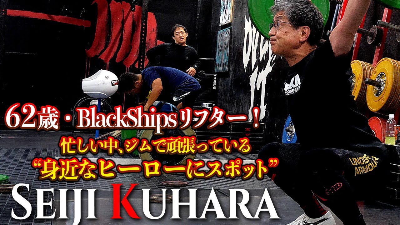【久原 清治】62歳・Black Shipsリフター！