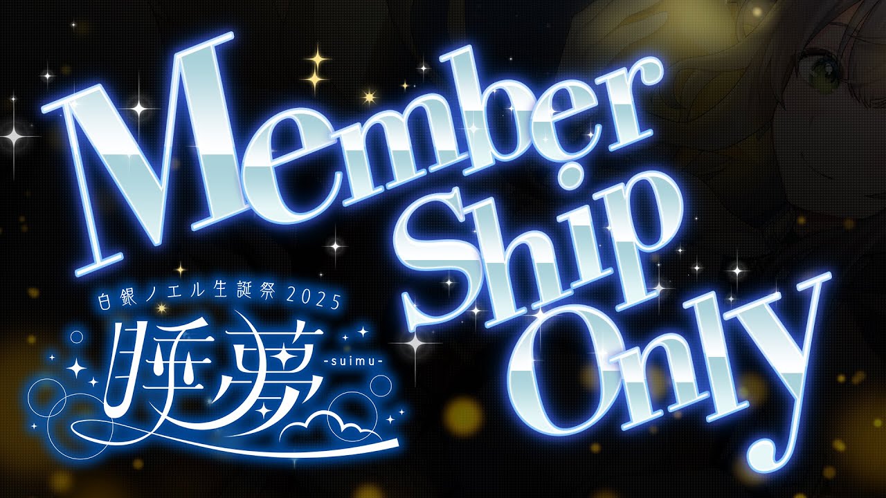 アンコール 3D LIVE】メンバー限定 3D LIVE🌟【白銀ノエル/ホロライブ