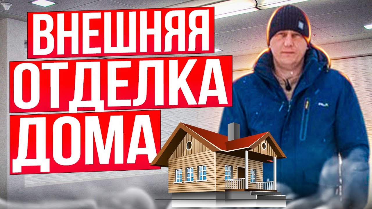 Внешняя отделка дома. Какую выбрать? / Модульдом54 - YouTube