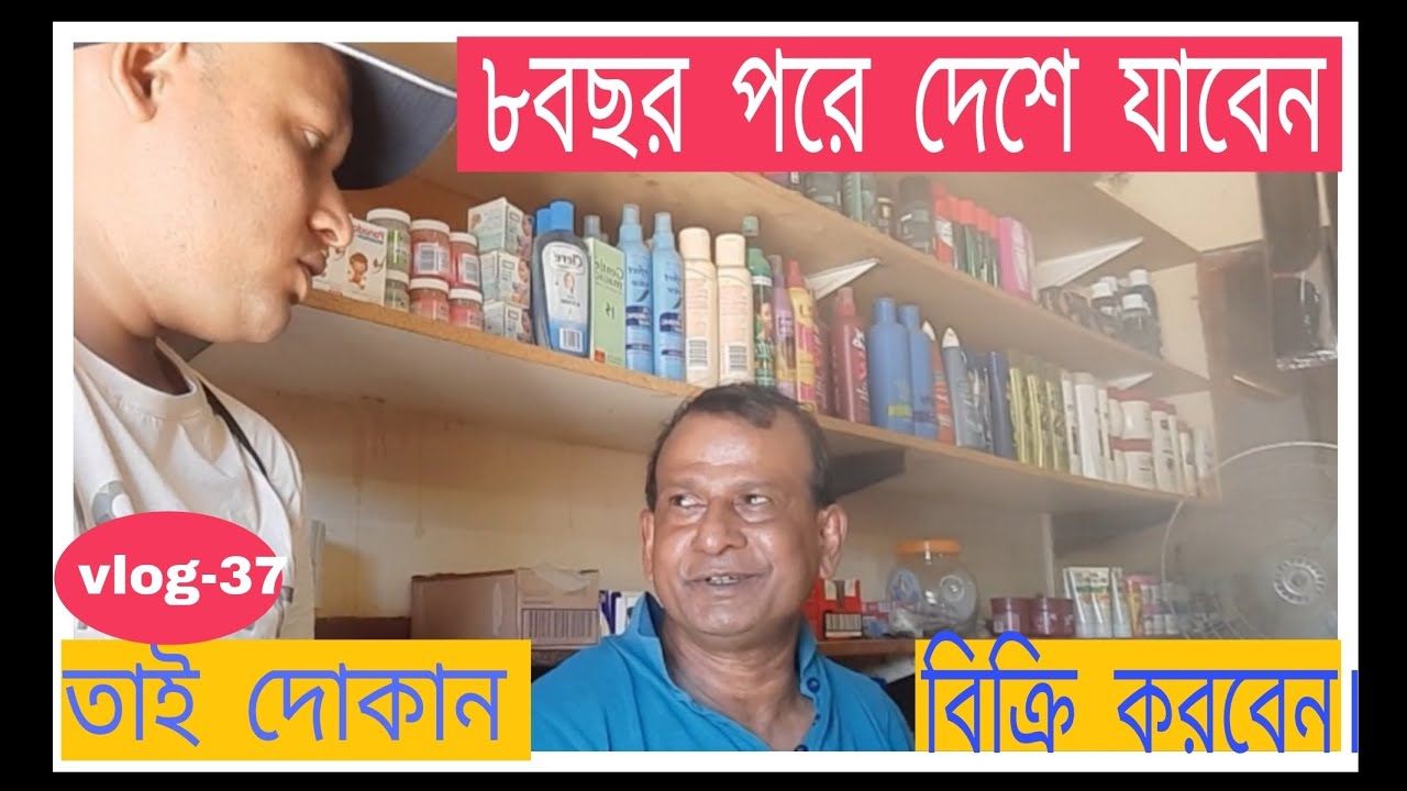 দক্ষিণ আফ্রিকায় আলী ভাইয়ের দোকান বিক্রি হবে ৮বছর পরে দেশে যাচ্ছেনBangladeshi life in south africa.