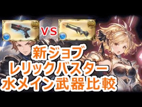 グラブル 新ジョブ レリックバスター 水メイン武器比較 セレン Vs クラリオン Relic Buster Water Main Weapon Selene Vs Clarion Gbf Youtube グラブル 新ジョブ レリックバスター 水メイン武器比較 セレン Vs クラリオン Relic Buster Water Main Weapon Selene Vs Clarion Gbf Youtube