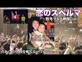 マキシマム ザ ホルモン 『恋のスペルマ』 Music Video 野外フェス映像ver.