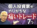 【株の失敗あるある】個人投資家がやりがちな痛いトレード7つ【要チェック】