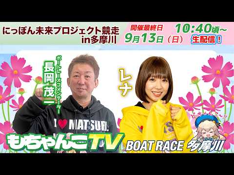 どちゃんこTV【にっぽん未来プロジェクト競走in多摩川：開催最終日】9