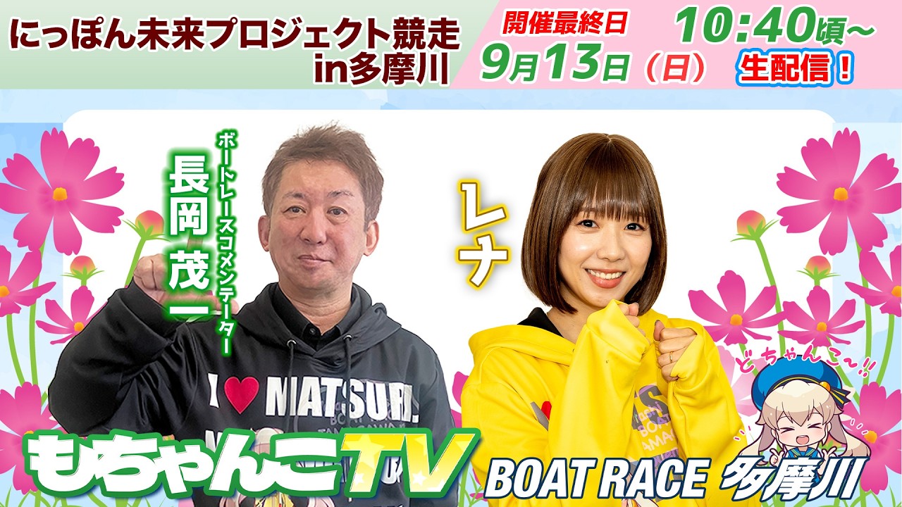 にこちゃん どちゃんこTV【にっぽん未来プロジェクト競走in多摩川：開催最終日】9