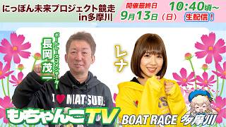 どちゃんこTV【にっぽん未来プロジェクト競走in多摩川：開催最終日】9