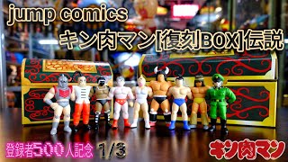 コミック無し　キン肉マン　復刻BOX特典　友情の人形　裏切りの箱　フィギュア