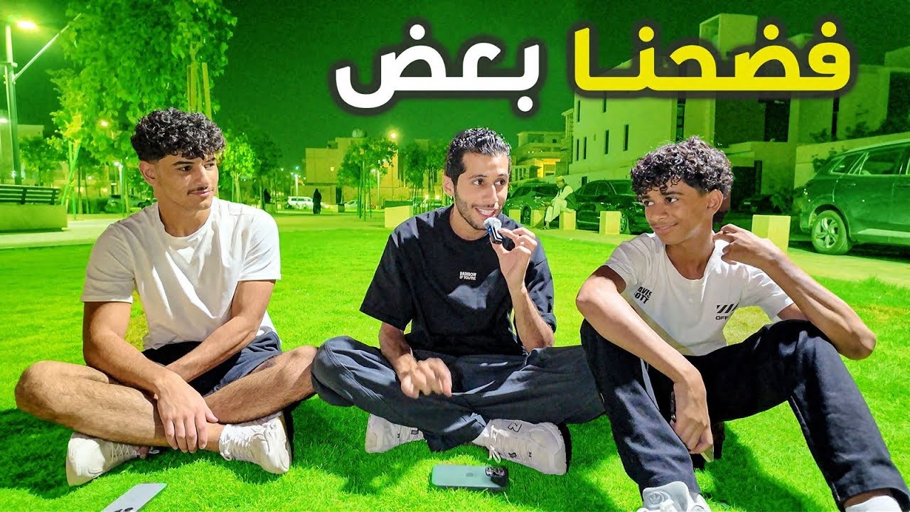 سلسلة الاسئلة المحرجه !! سعود جلس يبكي بسبب بنت 💔😭