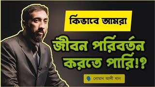 কিভাবে আমরা জীবন পরিবর্তন করতে পারি!?( নোমান আলী খান)#ইসলামের_পথে_চলো