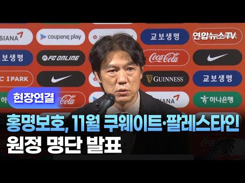 [현장연결] <strong>홍명보호</strong>, 11월 쿠웨이트·팔레스타인 원정 명단 발표 / 연합뉴스TV (YonhapnewsTV)