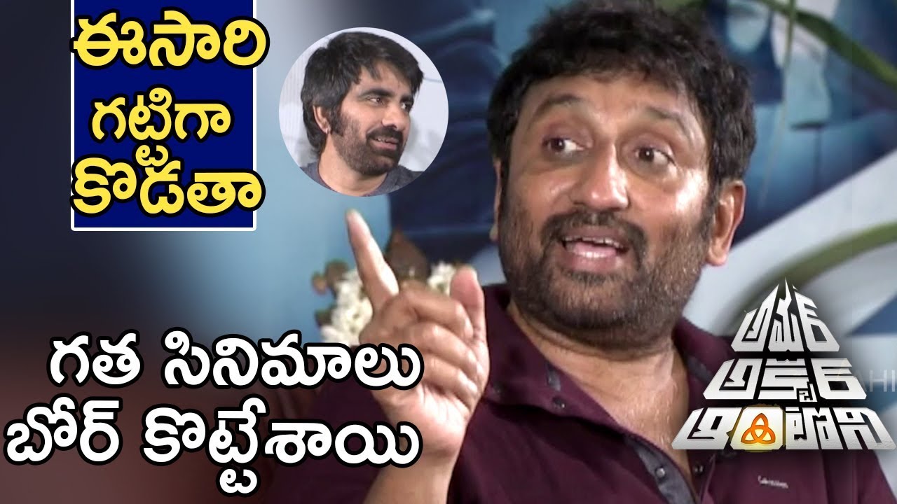 Srinu Vaitla Superb Words about Amar Akbar Antony - RaviTeja | ileana | Sunil hd movies download 2018 bollywood