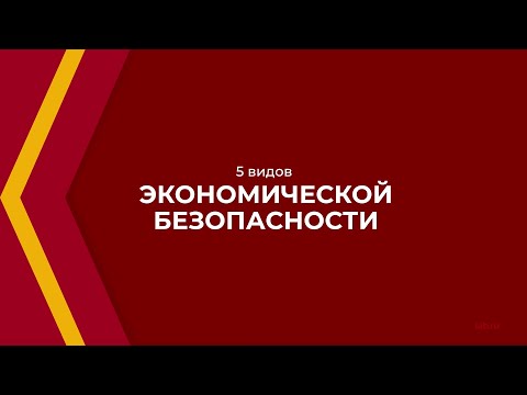 Онлайн курс обучения «Экономическая безопасность» - 5 видов экономической безопасности
