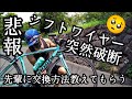 悲報🥺突然シフトワイヤー破断🚴バーテープを巻いたままシフトワイヤーとブレーキワイヤーを交換する方法を教わる👿🤟自転車あるある裏技ロードバイクメンテナンス🔧コラボ講師YouTuber 369サブロクさん