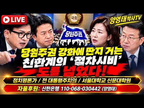 당원주권 강화에 딴지 거는 친한계의 '절차시비'  도를 넘고 구차스럽기 짝이 없다!/2026.10.14