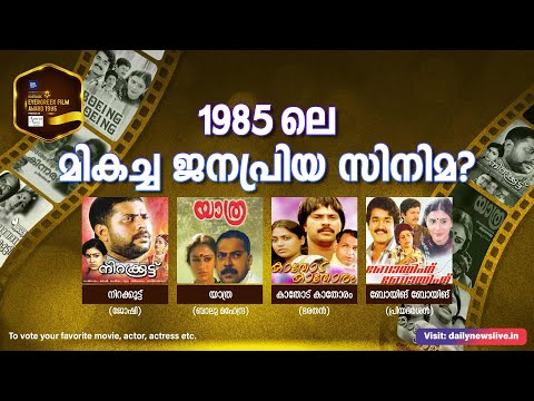 1985ലെ മികച്ച ജനപ്രിയ സിനിമ ? | Episode 11| Nostalgic Evergreen Film Award 1985