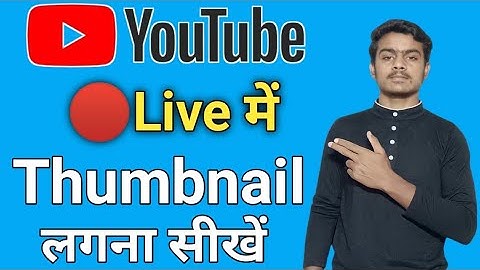 🔴Live me thumbnail kaise lagaye||Youtube live me thumbnail kaise lagaye|how to add thumbnail in live