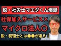 【脱・社労士が断言】「お勧めしない」レベルじゃない！"あの"個人事業主・フリーランス向け社保加入サービスは『虚偽申請』で違法！規制待つまでもなくアウト！マイクロ法人との決定的違いも社会保険労務士が解説