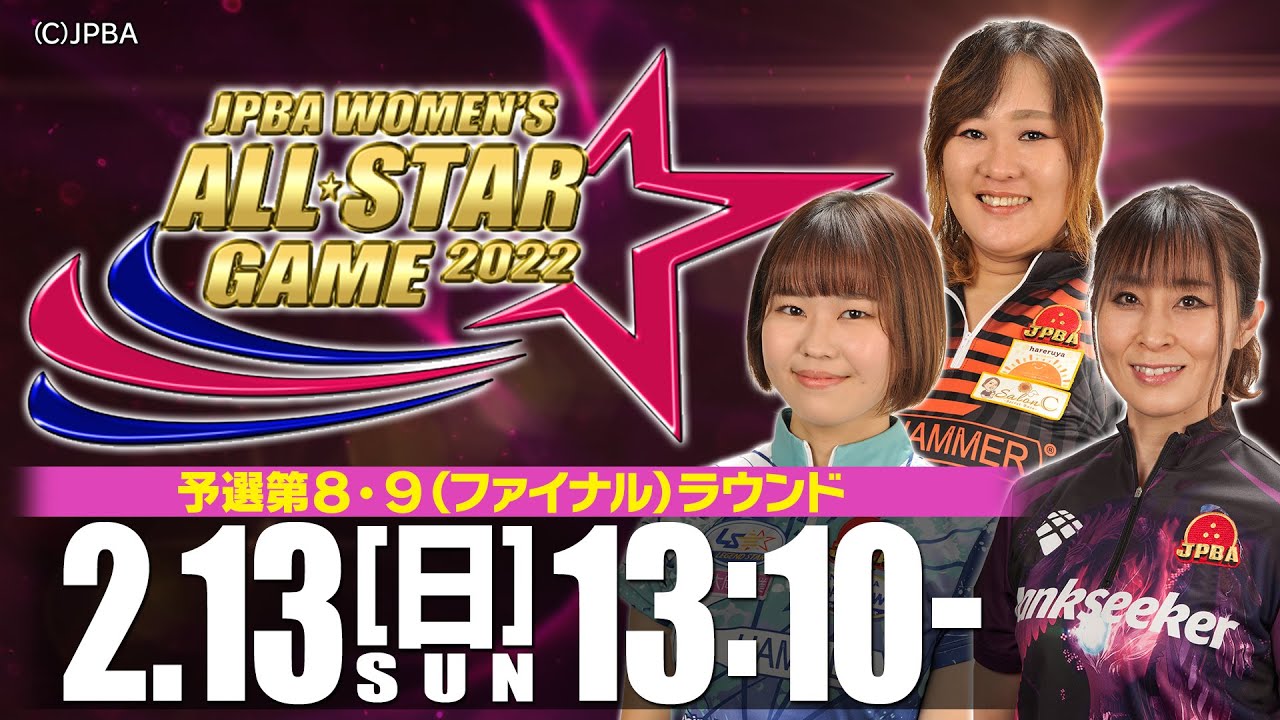 【予選 第8・9（ファイナル）ラウンド】「ありがとう」JPBA WOMEN'S ALL☆STAR GAME 2022