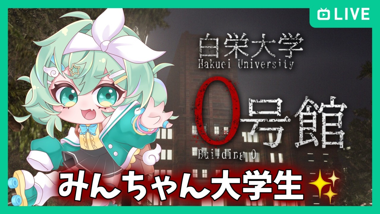 白栄大学 0号館】みんちゃん初めての大学生活 - YouTube