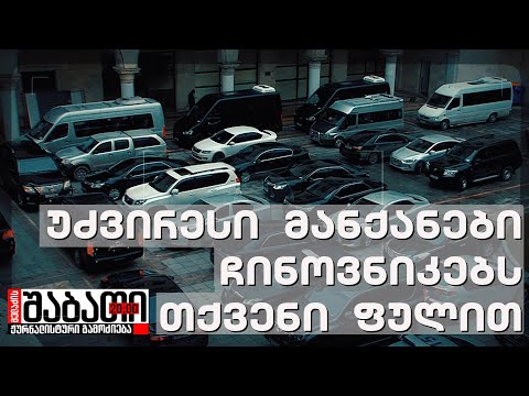 უძვირესი მანქანები ჩინოვნიკებს, რა თქმა უნდა, თქვენი ფულით