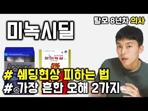 ※ [탈모] 쉐딩현상 막는 미녹시딜 바르는 법 & 미녹시딜에 대한 흔한 오해 2가지 ※