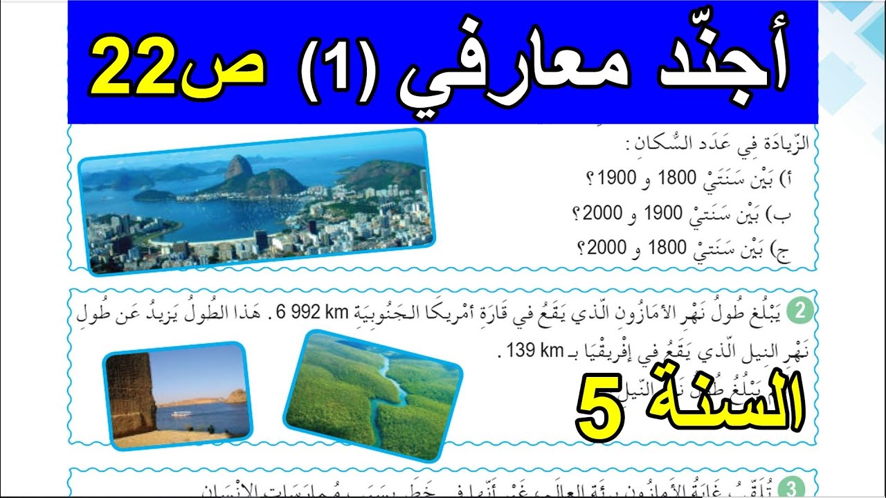 أجند معارفي(1) الصفحة 22 السنة 5 ابتدائي