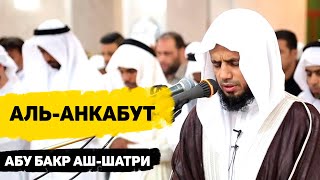 Сура Аль-Анкабут - Абу Бакр Аш-Шатри