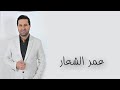 عمر الشعار الحب جنون 2021 Omar Alchaar Al7ob Jnoun 