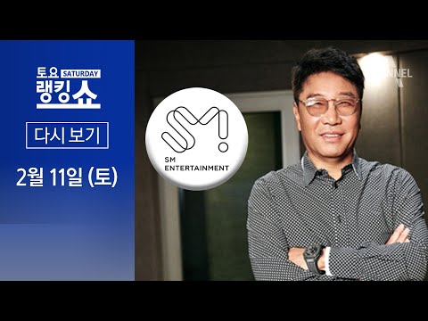 [다시보기] SM 경영권 분쟁 확전…이수만, 하이브에 지분 매각│2023년 2월 11일 토요랭킹쇼