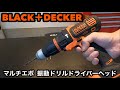 BLACK&DECKER ブラックアンドデッカー マルチエボ  振動ドリルドライバーヘッド