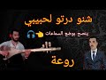 نجم الوترة الفنان اليزيد اغنية اشنو درتو لحبيبي صامتة