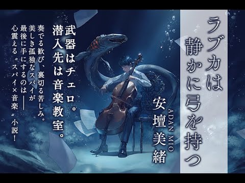 安壇美緒『ラブカは静かに弓を持つ』PV