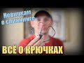 Новичкам о спиннинге #6. Всё о КРЮЧКАХ