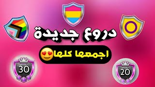 دروع جديدة لحقوا عليهم  افاكين لايف |PRIDE BADGES Avakin Life