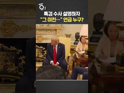 특검 수사 설명하자 '그 미친…' 언급 누구? / 연합뉴스TV(YonhapnewsTV)