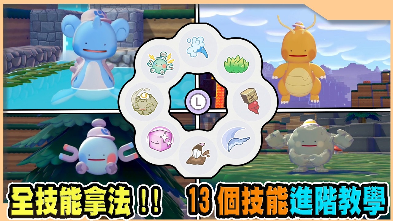 【Pokopia】13個技能獲得方法!以及進階技能使用教學!